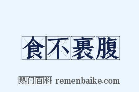 食不裹腹是什么意思的图片
